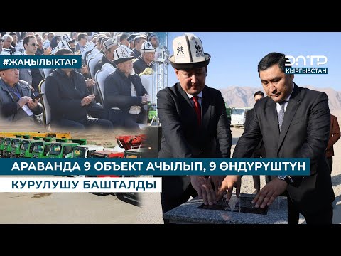 Видео: АРАВАНДА 9 ОБЪЕКТ АЧЫЛЫП, 9 ӨНДҮРҮШТҮН КУРУЛУШУ БАШТАЛДЫ