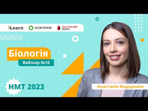 Видео: НМТ-2023. Біологія. Вебінар 16. Мікологія. Екологія. Еволюція. Біотехнологія