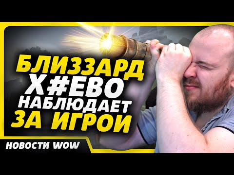Видео: БЛИЗЗАРД Х*ЕВО НАБЛЮДАЕТ ЗА ИГРОЙ НОВОСТИ ВОВ WORLD OF WARCRAFT ДРАГОНФЛАЙ 10.2.7 DRAGONFLIGHT