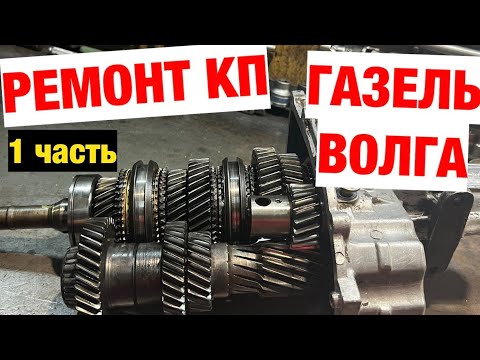 Видео: ГАЗЕЛЬ/ВОЛГА - Ремонт коробки передач КПП. 1 часть