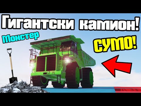 Видео: Получих Гигантски Камион - Сумо!!!