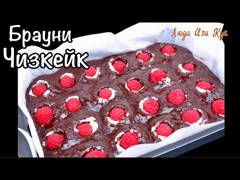 Видео: 🍮Шоколадный пирог с сырной начинкой и малиной Брауни чизкейк Люда Изи Кук выпечка к чаю на праздник