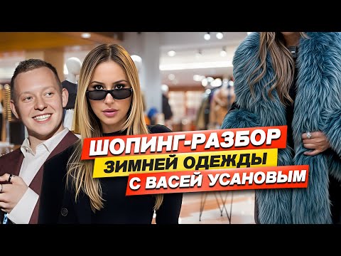 Видео: Шопинг-обзор зимней одежды с Васей Русановым