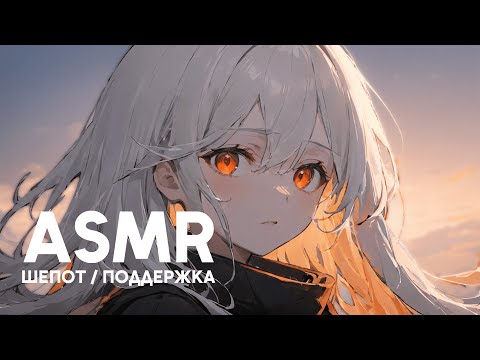 Видео: [ASMR] Шепот. Поддержка для тебя