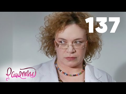 Видео: Ранетки | Сезон 3 | Серия 137