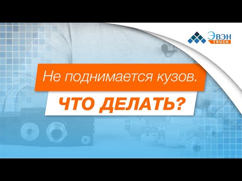 Видео: Не поднимается кузов. Что делать?