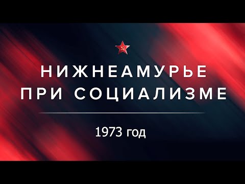 Видео: Николаевск-на-Амуре при социализме, 1973 год