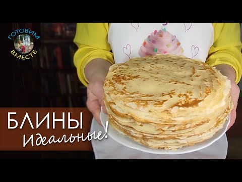 Видео: Любимый РЕЦЕПТ тонких БЛИНОВ! Перепробовала много вариантов, но БАБУШКИНЫ БЛИНЧИКИ — ЛУЧШИЕ! ❤