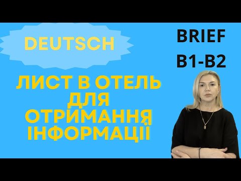 Видео: ДВА ВАРІАНТА НАПИСАННЯ ЛИСТА НІМЕЦЬКОЮ.  РІВЕНЬ B1- B2.