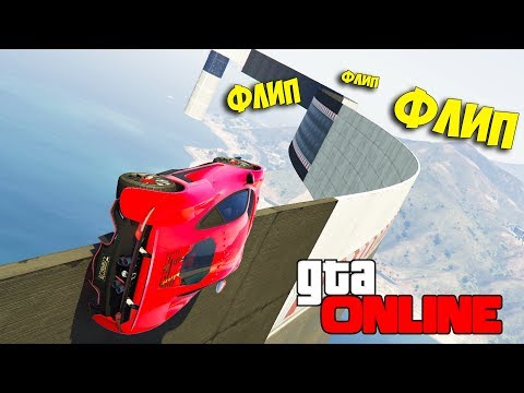 Видео: МАКСИМАЛЬНЫЙ ФЛИП НА СКОРОСТИ И СКИЛЛ ТЕСТ НА ЛОВКОСТЬ В ГТА 5 ОНЛАЙН !
