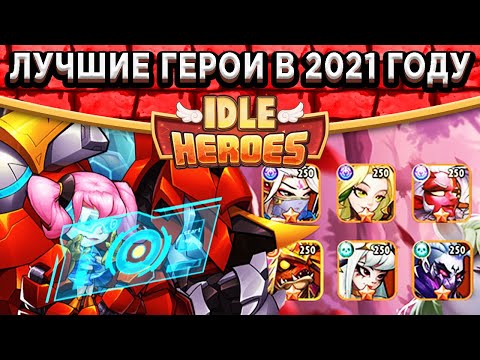 Видео: 🔥Idle Heroes🔥 ТОП 17 Героев для старта! Какого героя превосходства сделать первым? Полезные Жрецы