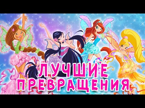 Видео: ТОП-5 ЛУЧШИХ ПРЕВРАЩЕНИЙ WINX | Трансформации Винкс Клуб