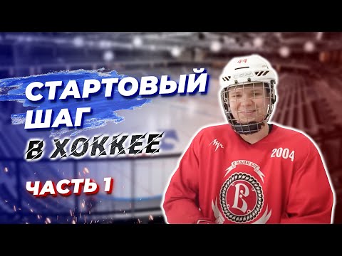 Видео: Как научиться стартовым шагам в хоккее? Часть первая.