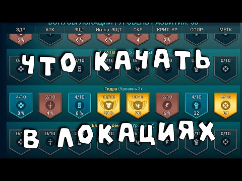 Видео: что качать в бонусах локаций. Ради чего я фармлю живую арену. RAID shadow legends