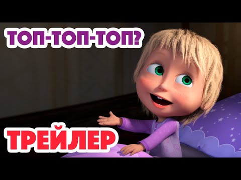 Видео: Маша и Медведь 2023 😲🐾 Топ-топ-топ? (Трейлер) Новая серия 6 июля!