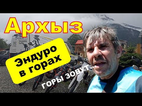 Видео: Эндуро тур в Архызе от Endurotours