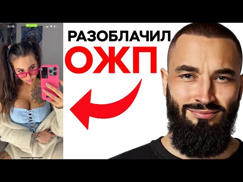 Видео: Уничтожаю ХИТРУЮ ОЖП. Изучил 100 женских анкет на сайте знакомств и вот что я понял…