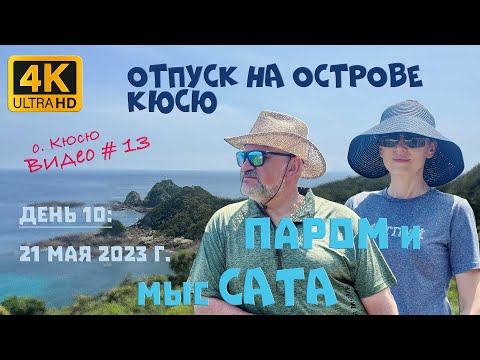 Видео: Отпуск на острове Кюсю. День 10: Паром и мыс Сата. 21 мая 2023 г.