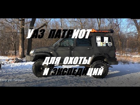 Видео: Технический  обзор  подготовленного автомобиля УАЗ ПАТРИОТ