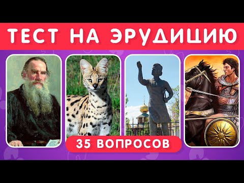 Видео: ТЕСТ НА ЭРУДИЦИЮ И ОБЩИЕ ЗНАНИЯ  📚 🤓 / КАК МНОГО ТЫ ЗНАЕШЬ? / EMOJI COOL 😎