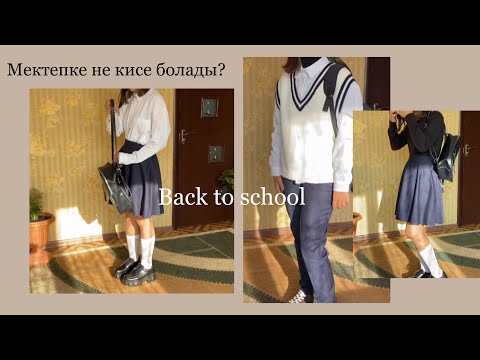 Видео: МЕКТЕПКЕ АРНАЛҒАН ОБРАЗДАР |стильные образы к школе / back to school 2021 / gulnurka