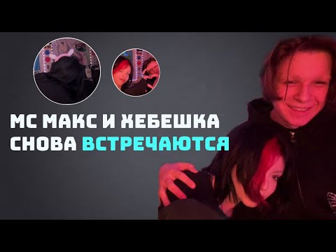 Видео: МС МАКС И ХЕБЕШКА СБРИЛИ БРОВИ И НАЧАЛИ ВСТРЕЧАТЬСЯ