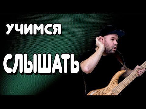 Видео: Как развить МУЗЫКАЛЬНЫЙ СЛУХ? Играем то, что слышим (и НЕ наоборот!!!)