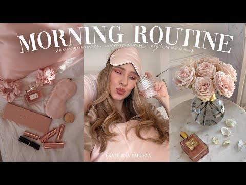 Видео: УТРО СО МНОЙ | осенние покупки, макияж, укладка, тренды 2023
