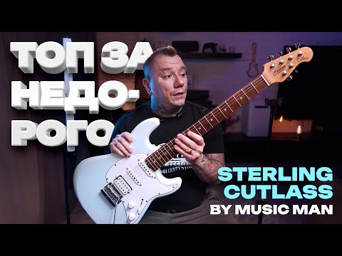 Видео: ТОП за НЕдорого – Обзор Sterling Cutlass HSS CT50