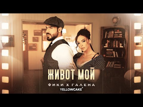 Видео: FIKI x GALENA - ZHIVOT MOY -- ФИКИ x ГАЛЕНА - ЖИВОТ МОЙ | Official 4K Video, 2024 ♪