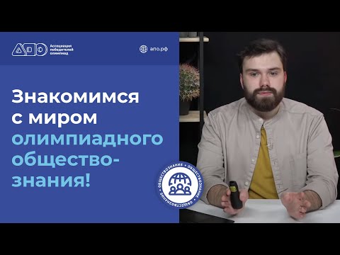 Видео: Знакомимся с миром олимпиадного обществознания!