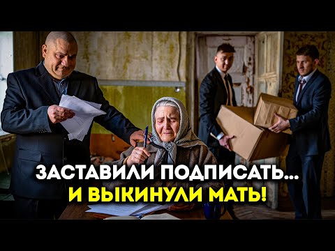 Видео: Они заставили мать подписать отказ от квартиры… и вышвырнули её!