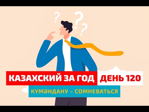 Видео: 🤔 День 120 — “Сомневаться” по-казахски? | Глагол күмәндану | Разговорный казахский