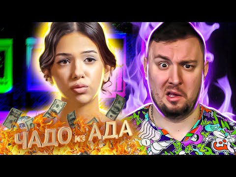 Видео: Чадо из ада ► Самая УЖАСНАЯ мажорка ► 3 выпуск / 4 сезон