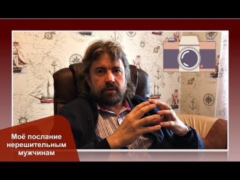 Видео: Моё послание нерешительным мужчинам (NEW! - пройдите по ссылке в описании)