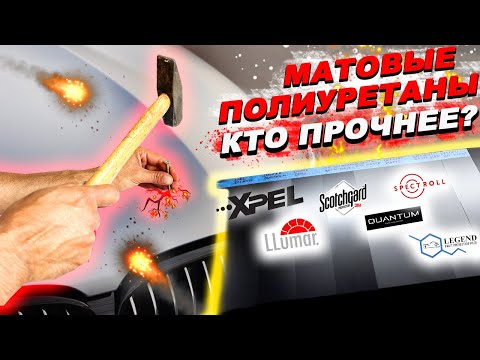 Видео: ТЕСТ МАТОВЫХ ПОЛИУРЕТАНОВЫХ АНТИГРАВИЙНЫХ ПЛЕНОК