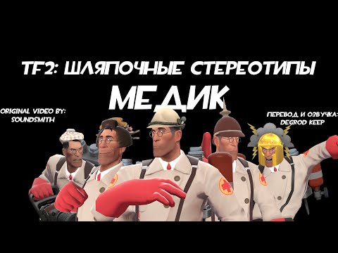 Видео: [TF2] Шляпочные Стереотипы! Эпизод 8: Медик [Перевод]