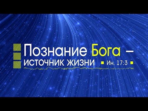 Видео: Проповедь: "Познание Бога – источник жизни" (Алексей Коломийцев)