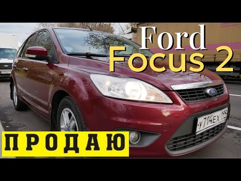 Видео: В продаже Ford Focus 2 - лучше чем Lada Vesta и за половину цены! Обзор Форд Фокус 2 - лучше китайца