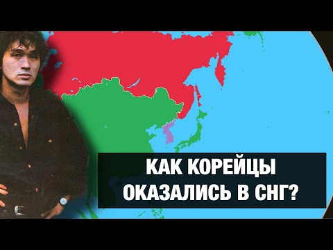 Видео: Почему КОРЕЙЦЕВ депортировали в Среднюю Азию???
