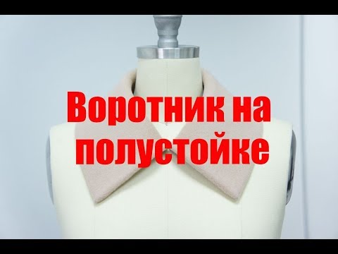 Видео: Воротник на полустойке