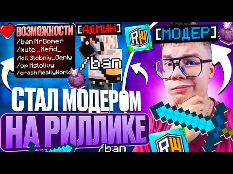 Видео: Я КУПИЛ МОДЕРКУ? Будни Модератора на Reallyworld *меня точно снимут*