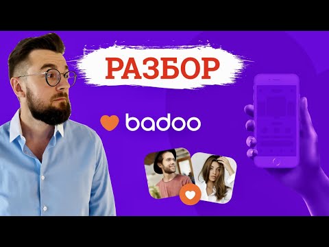 Видео: Что по знакомствам в Badoo? Разбор профиля на Баду