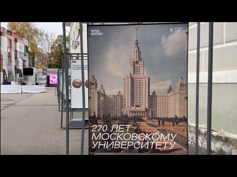 Видео: Юбилей МГУ во дворе Музея Москвы