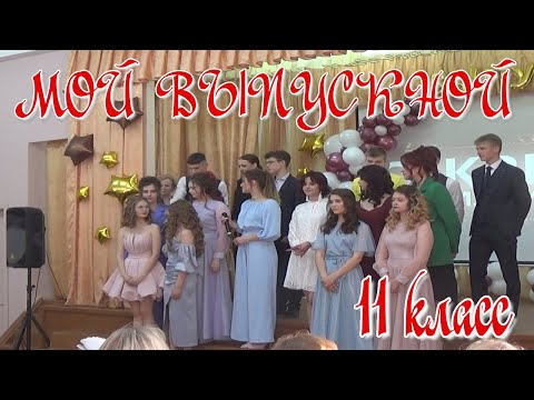 Видео: Мой выпускной 2023