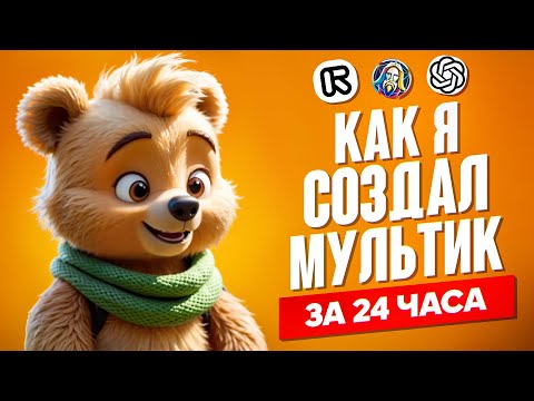 Видео: Я СОЗДАЛ МУЛЬТФИЛЬМ С ПОМОЩЬЮ НЕЙРОСЕТИ И ВОТ ЧТО ПОЛУЧИЛОСЬ