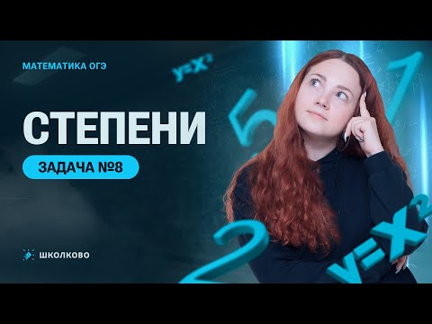 Видео: Степени. Задача №8