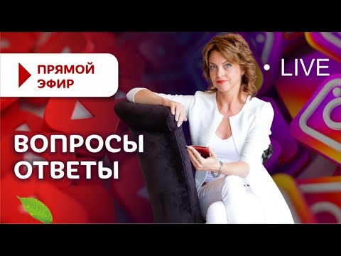 Видео: Ответы на Вопросы Елены Бахтиной 08.07 #старостинет