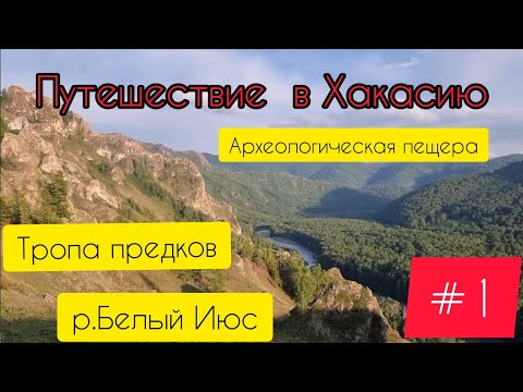 Видео: Путешествие в Хакасию. река Белый Июс.  Тропа предков.  Археологическая пещера.  часть 1я.