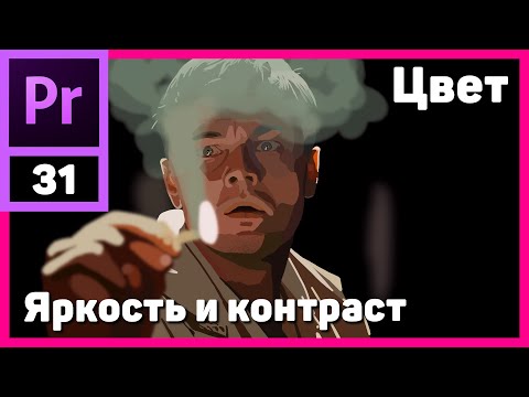 Видео: Основы цветокоррекции в Adobe Premiere Pro. Яркость и Контраст. Waveform (Luma)